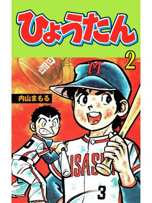 cover image of ひょうたん　2